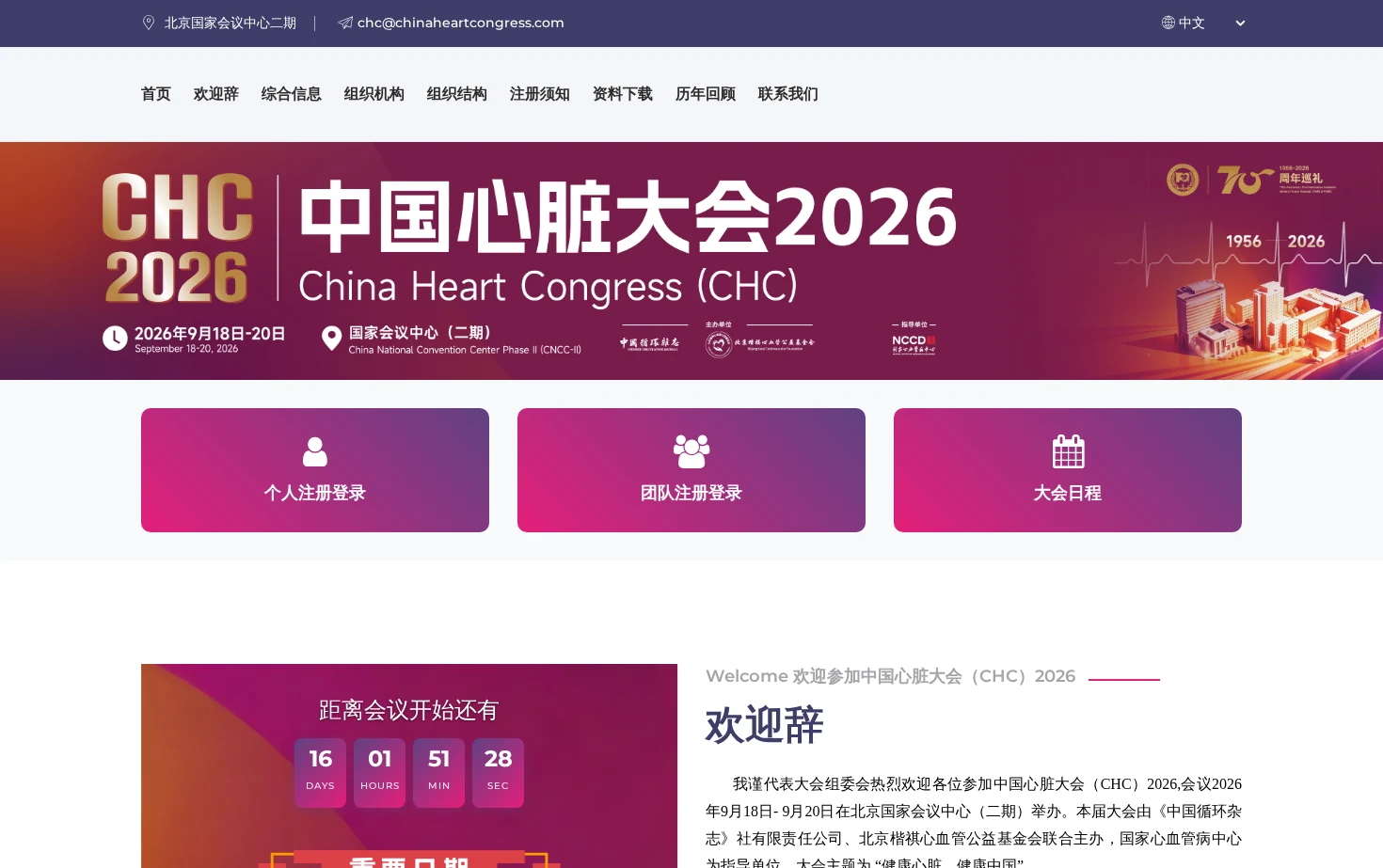 中国心脏大会（CHC）2026 页面快照